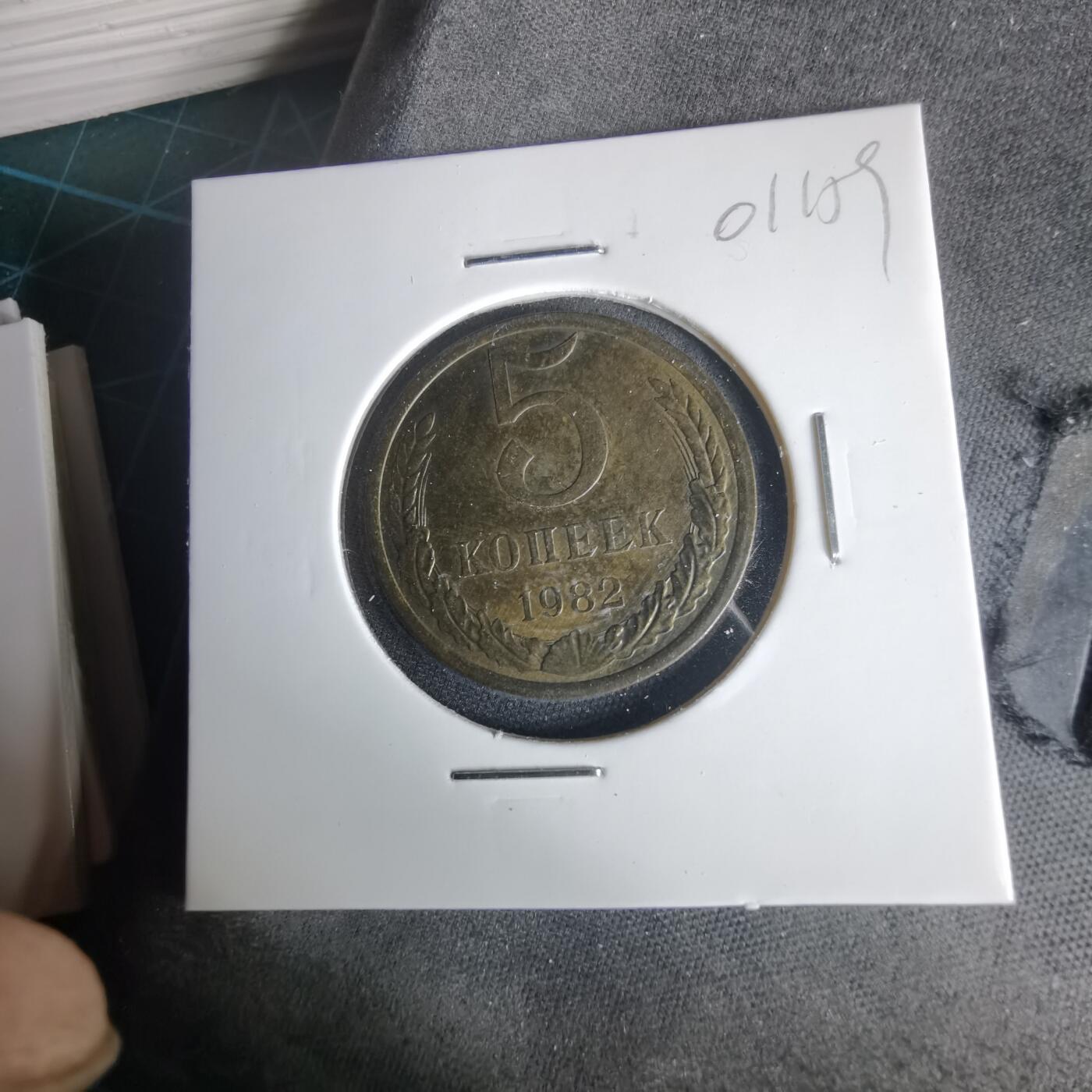 沼泽如烟--第1001场 苏联1982年5戈比