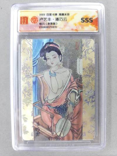 买就送PR！！龙虎卡牌-七六场（满200元包邮，无佣金，每周六结拍，欢迎送拍） - 【亲签】粗闪评级卡 百里 卢艺丰-潘巧云