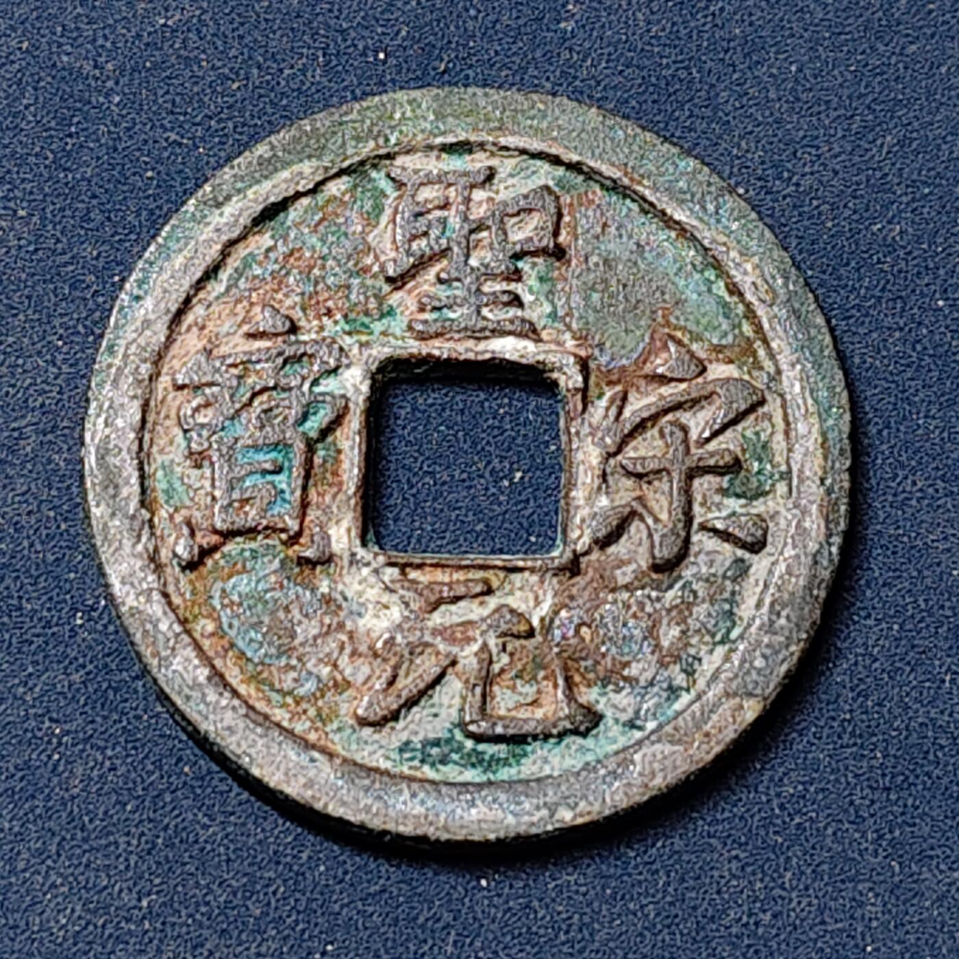 【全场包邮】纯粹捡漏拍504场-更新中 【古钱】中国北宋徽宗圣宋元宝