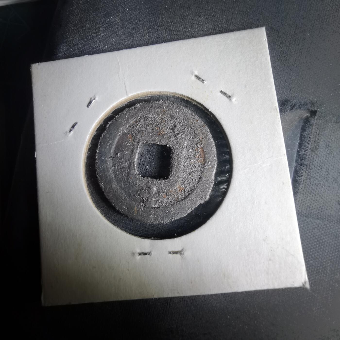 沼泽如烟--第1001场 宽永通宝背千