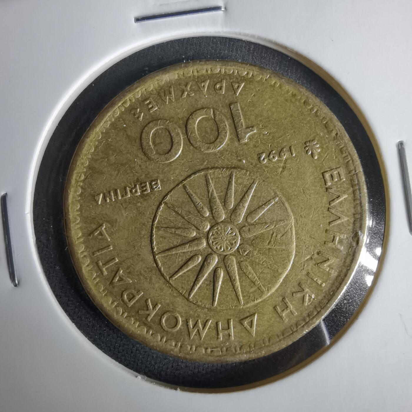 沼泽如烟--第1001场 希腊1992年100德拉克马