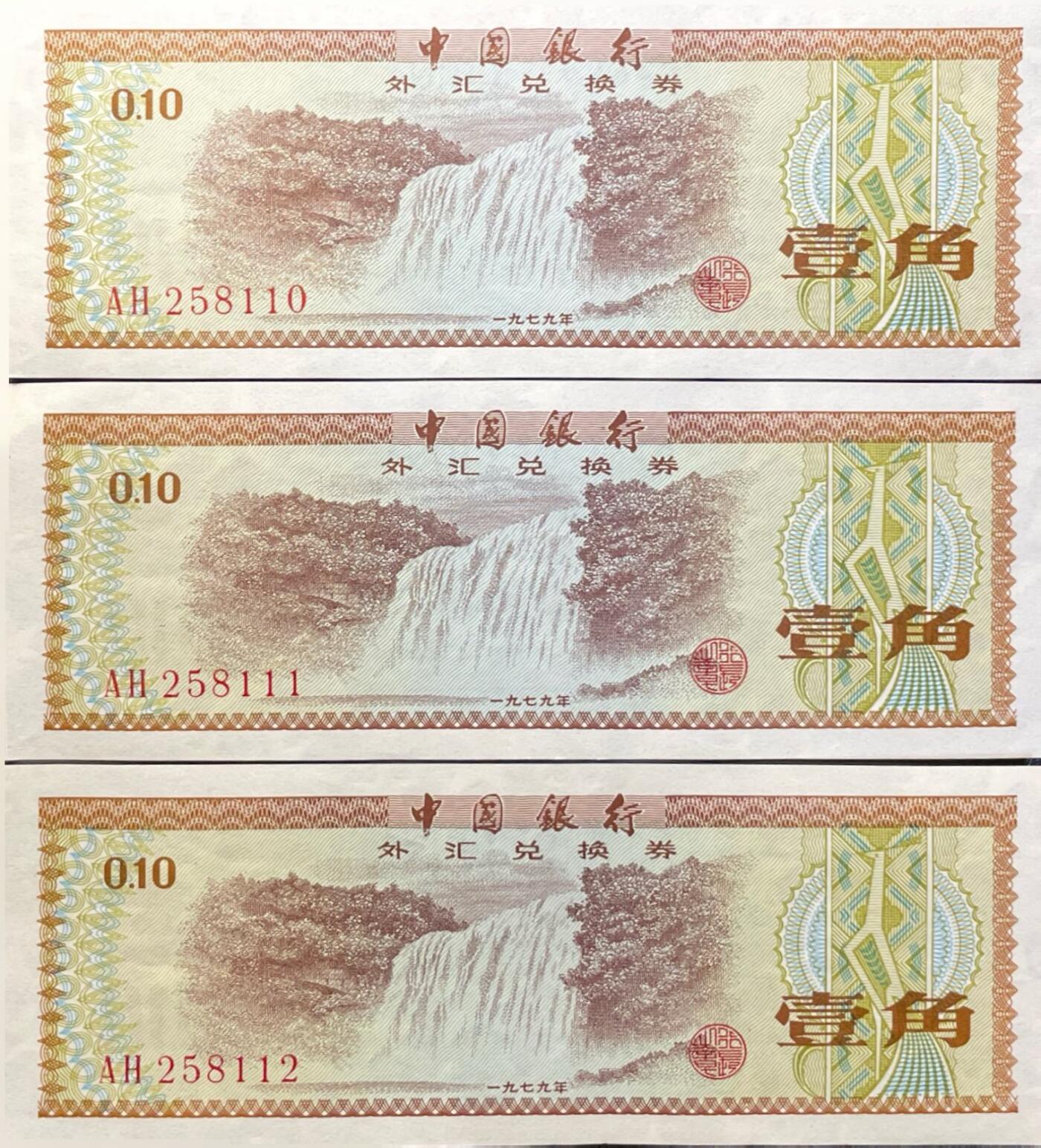 回流0301 中国银行1979年壹角外汇兑换券3连号含一枚尾三豹子号