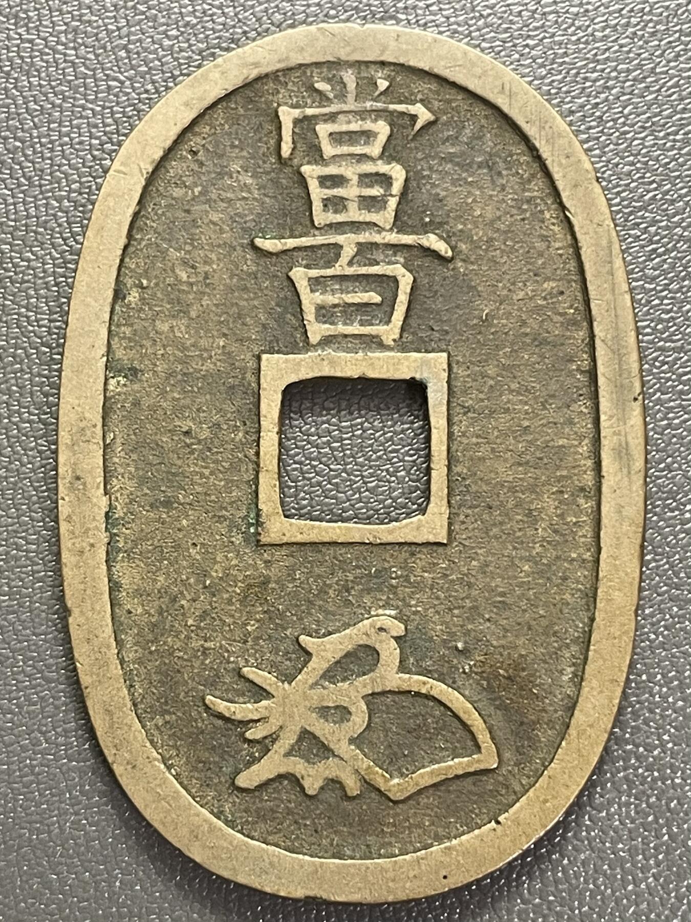 回流0218 新春快乐，马年大吉！ 日本江户时代末期 天保通宝当百