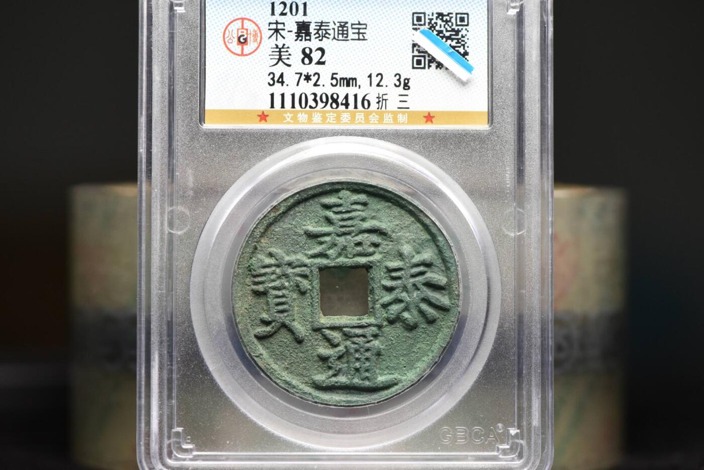 嘉泰通宝折三GB82美锈