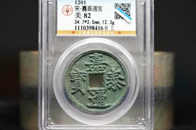 嘉泰通宝折三GB82美锈 - 嘉泰通宝折三GB82美锈