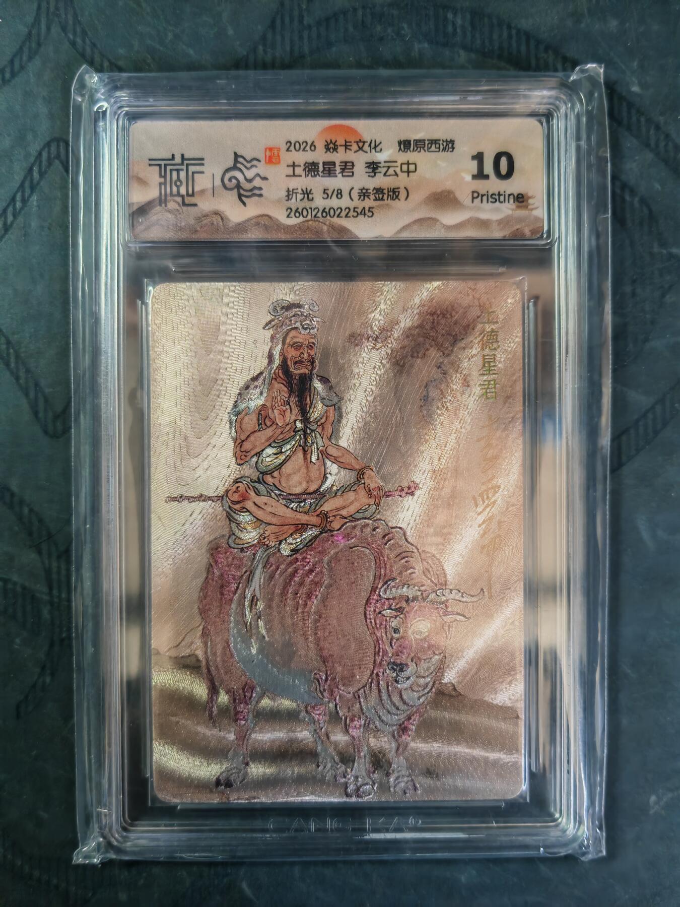 阳大大卡牌拍卖第101期（持续收拍品，周六晚上九点截拍，进群福利早知道） 【亲签折光】焱卡文化 燎原西游 李云中 土德星君 5/8