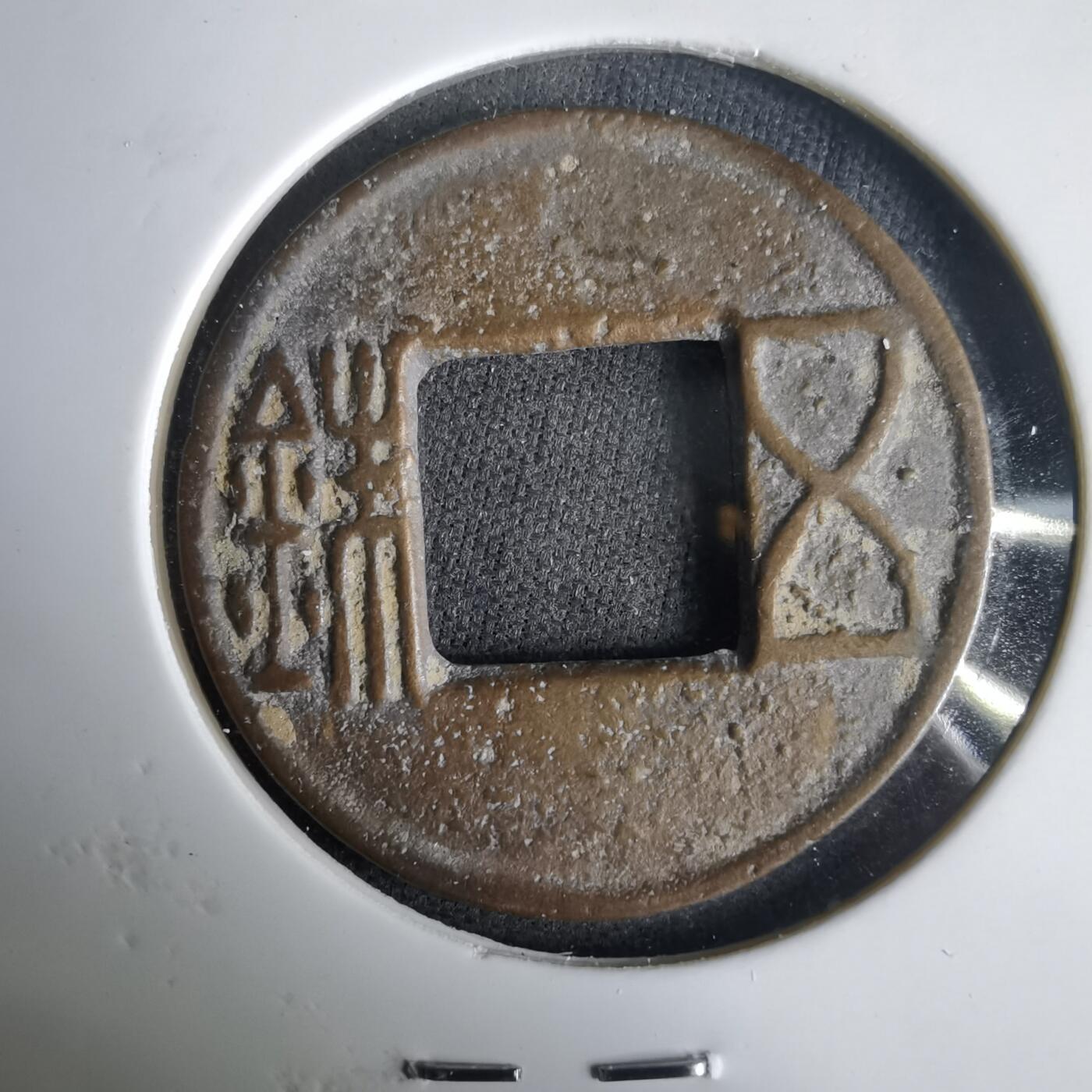 沼泽如烟--第1001场 五铢