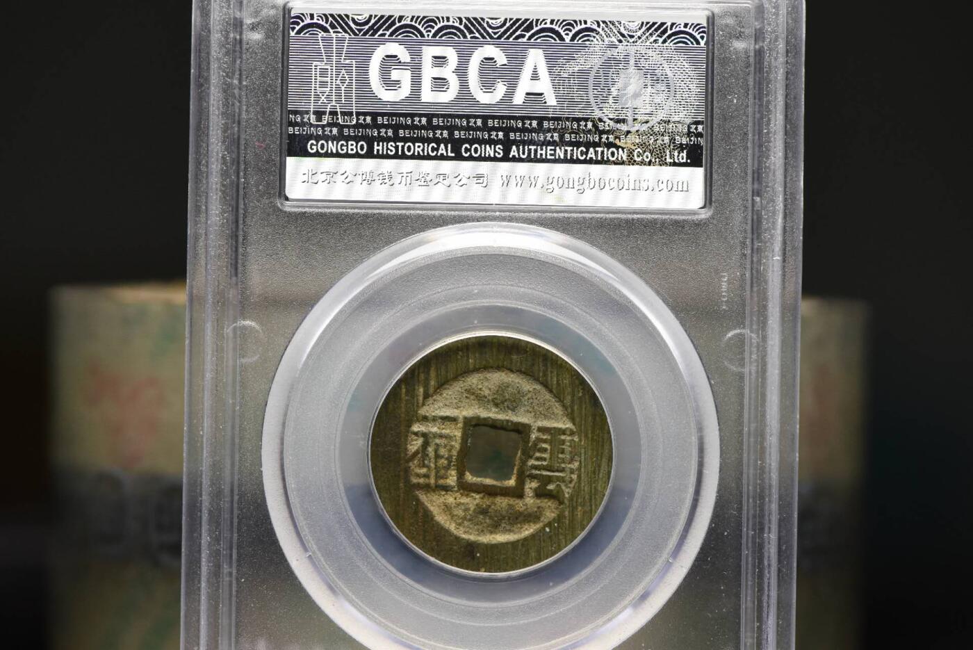 顺治通宝云一厘GB85