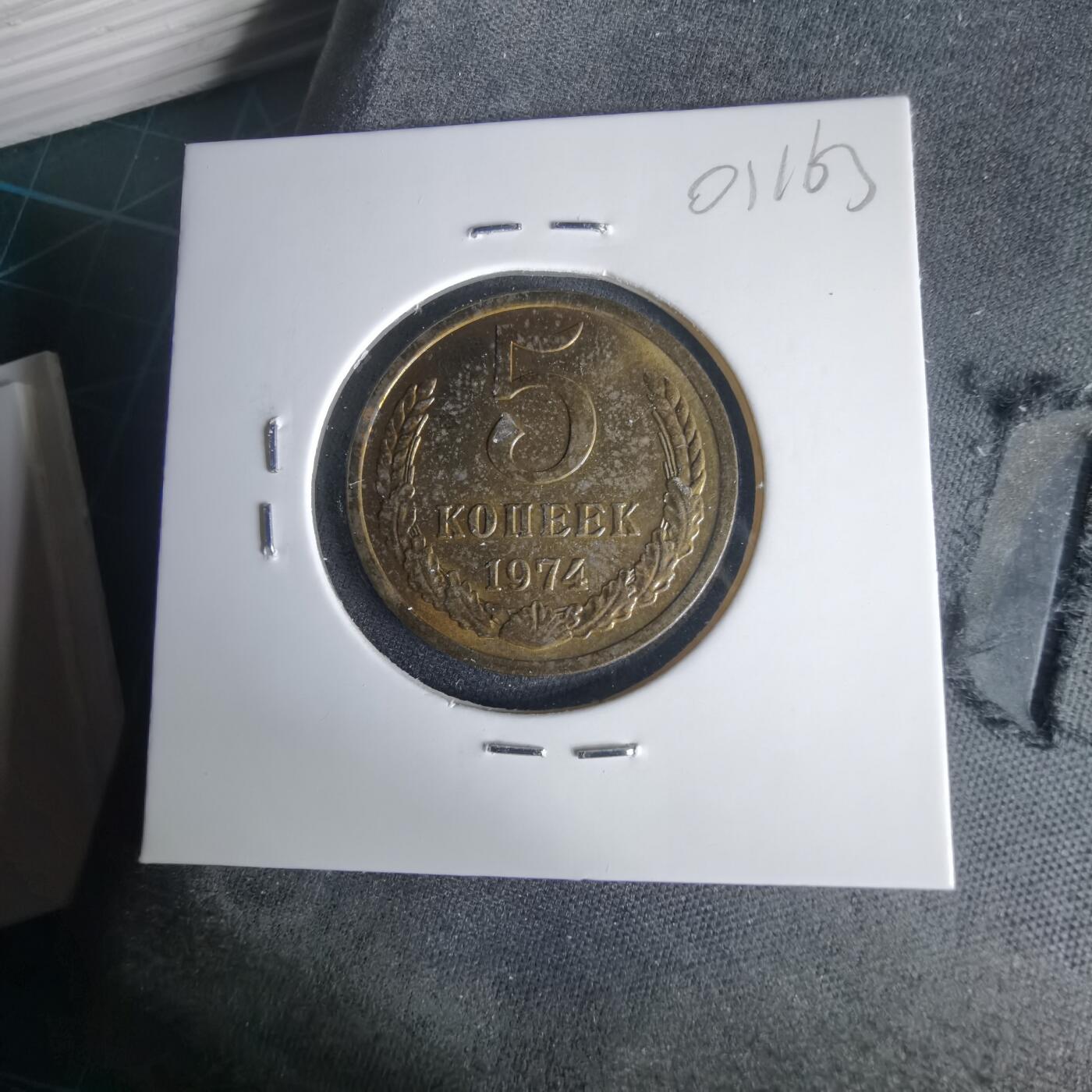 沼泽如烟--第1001场 苏联1974年5戈比