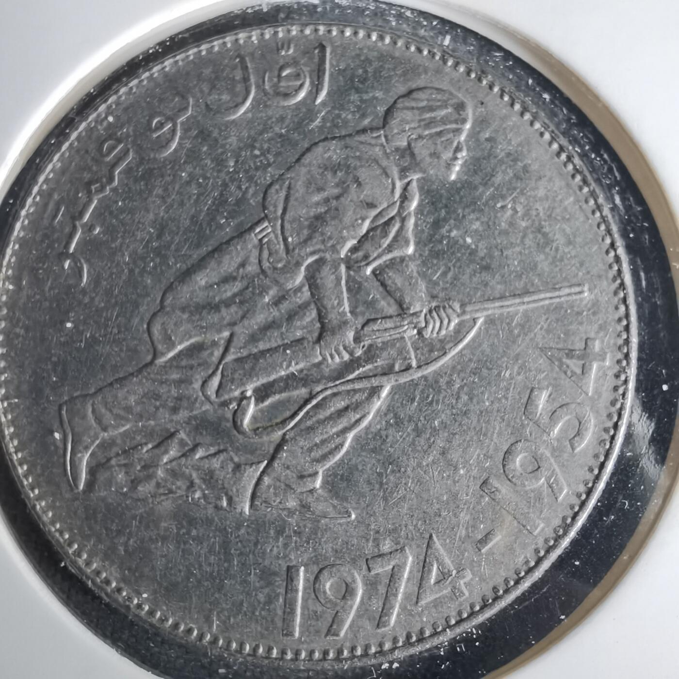 沼泽如烟--第1001场 阿尔及利亚1974年5第纳尔