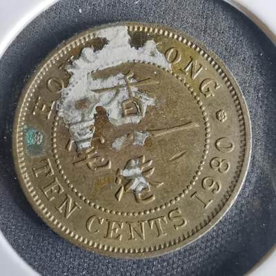 沼泽如烟--第1001场 - 香港1980年一毫