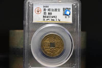 顺治通宝背右户GB80老盒低评 - 顺治通宝背右户GB80老盒低评