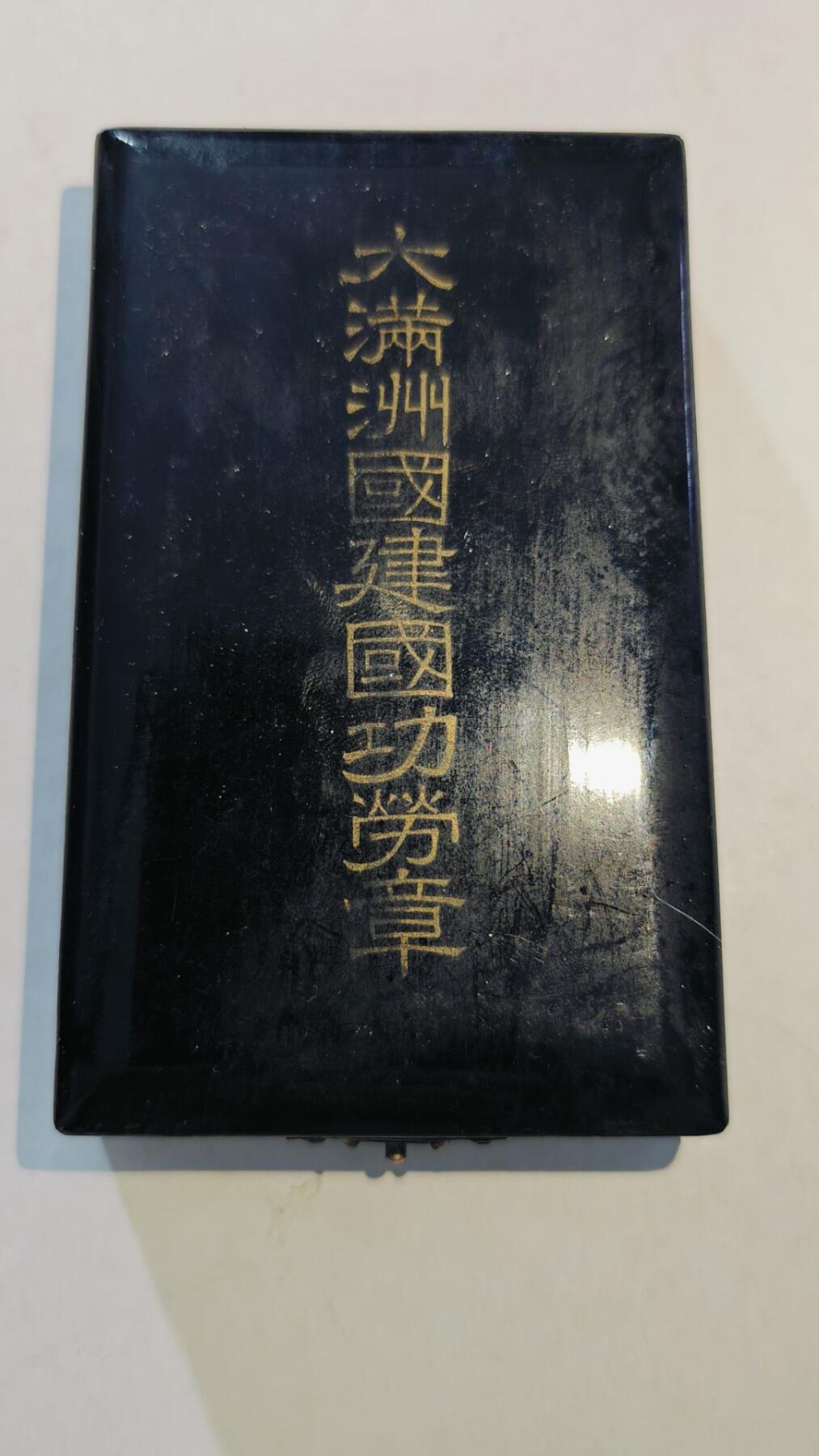 东亚勋章徽章主题拍卖8（120件）