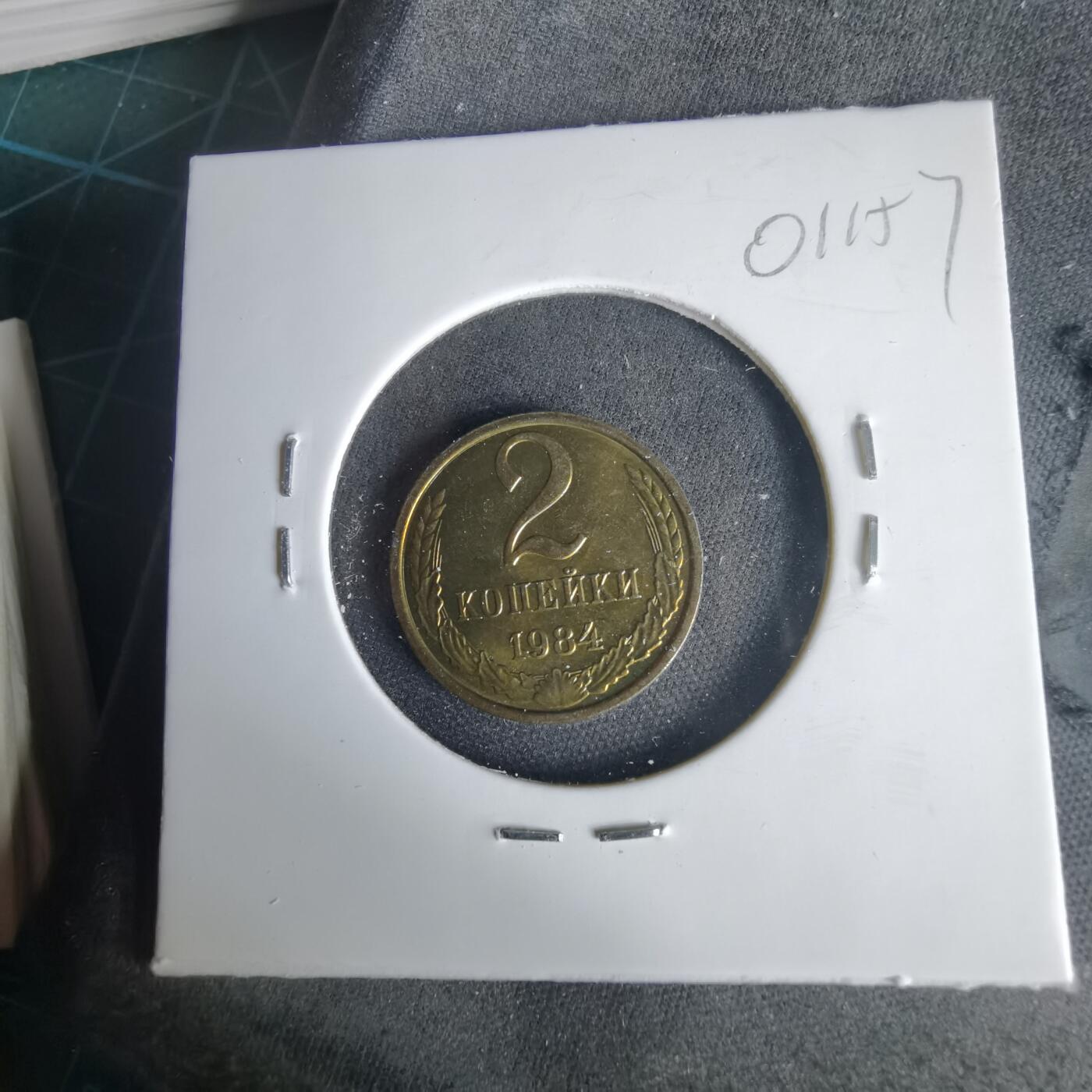 沼泽如烟--第1001场 苏联1984年2戈比