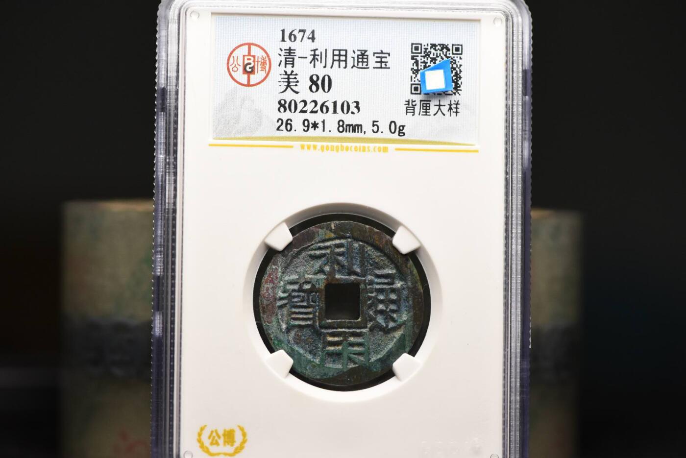 利用通宝背厘大样GB80老盒低评