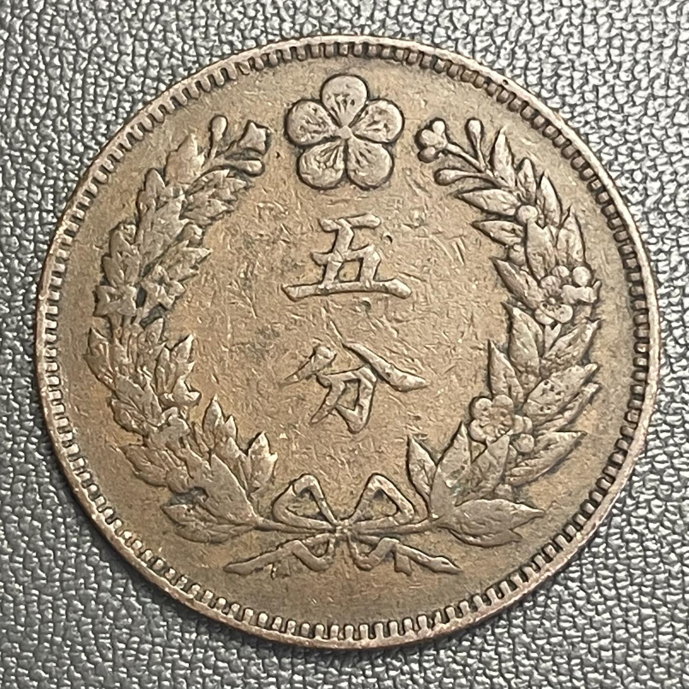 回流0218 新春快乐，马年大吉！ 朝鲜开国五百五年（1896年）五分铜币 双龙戏珠