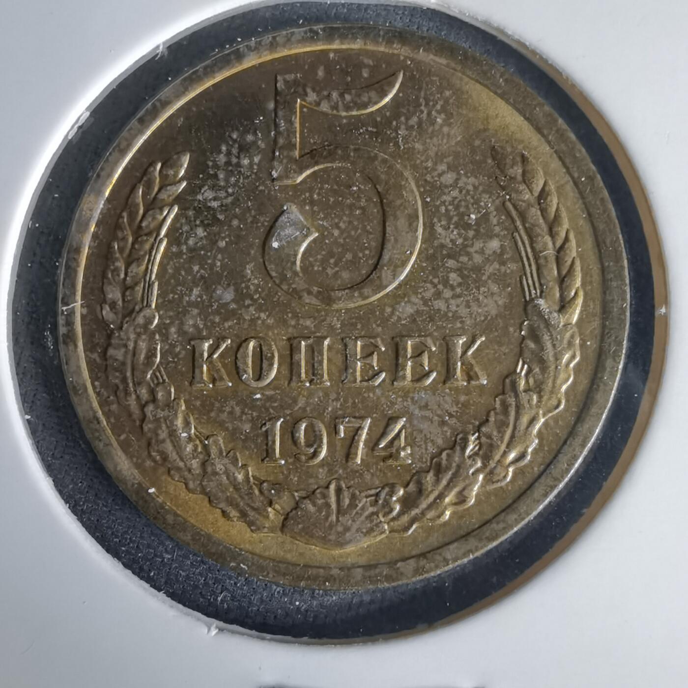 沼泽如烟--第1001场 苏联1974年5戈比