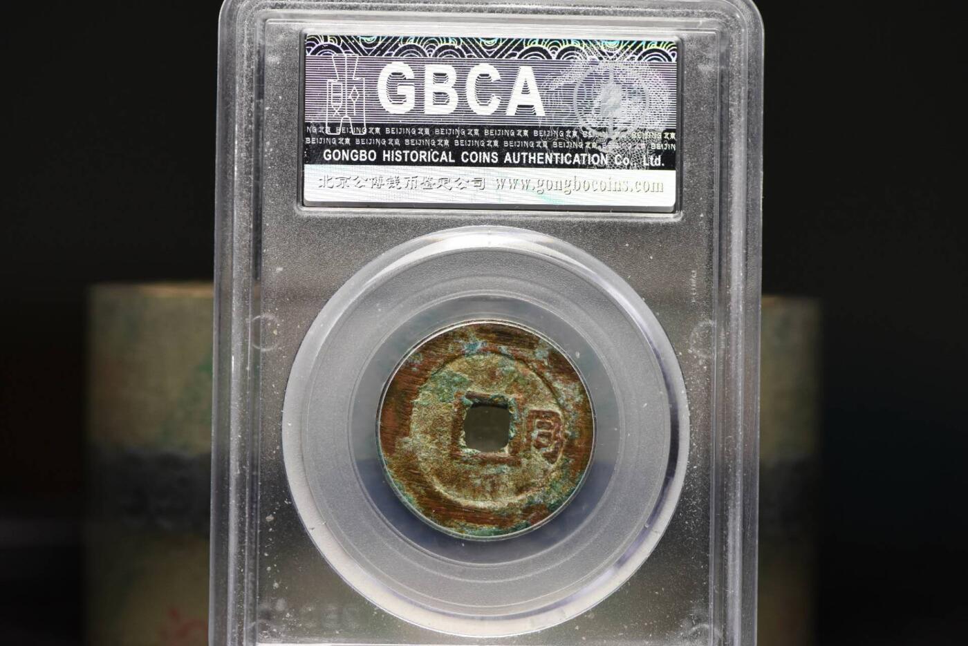 顺治通宝背右同GB8P