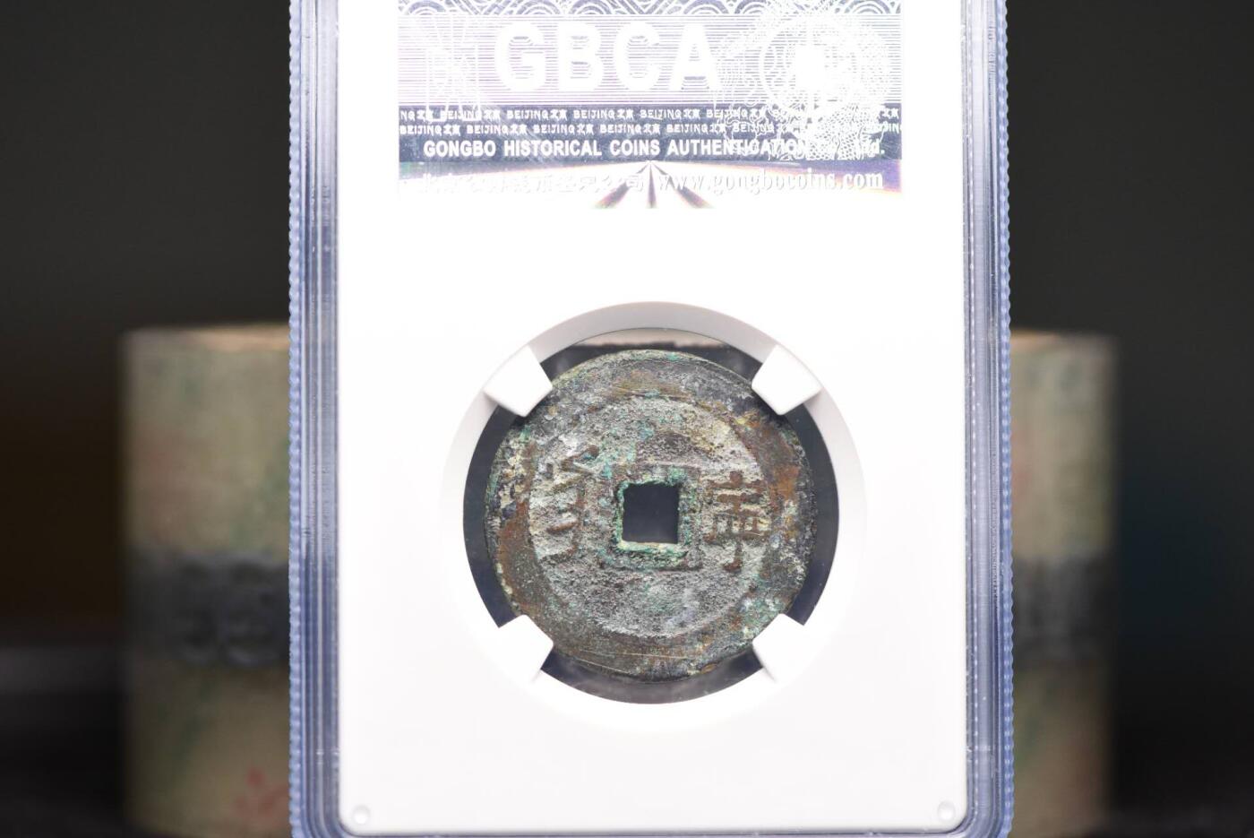 康熙通宝满汉宁GB78