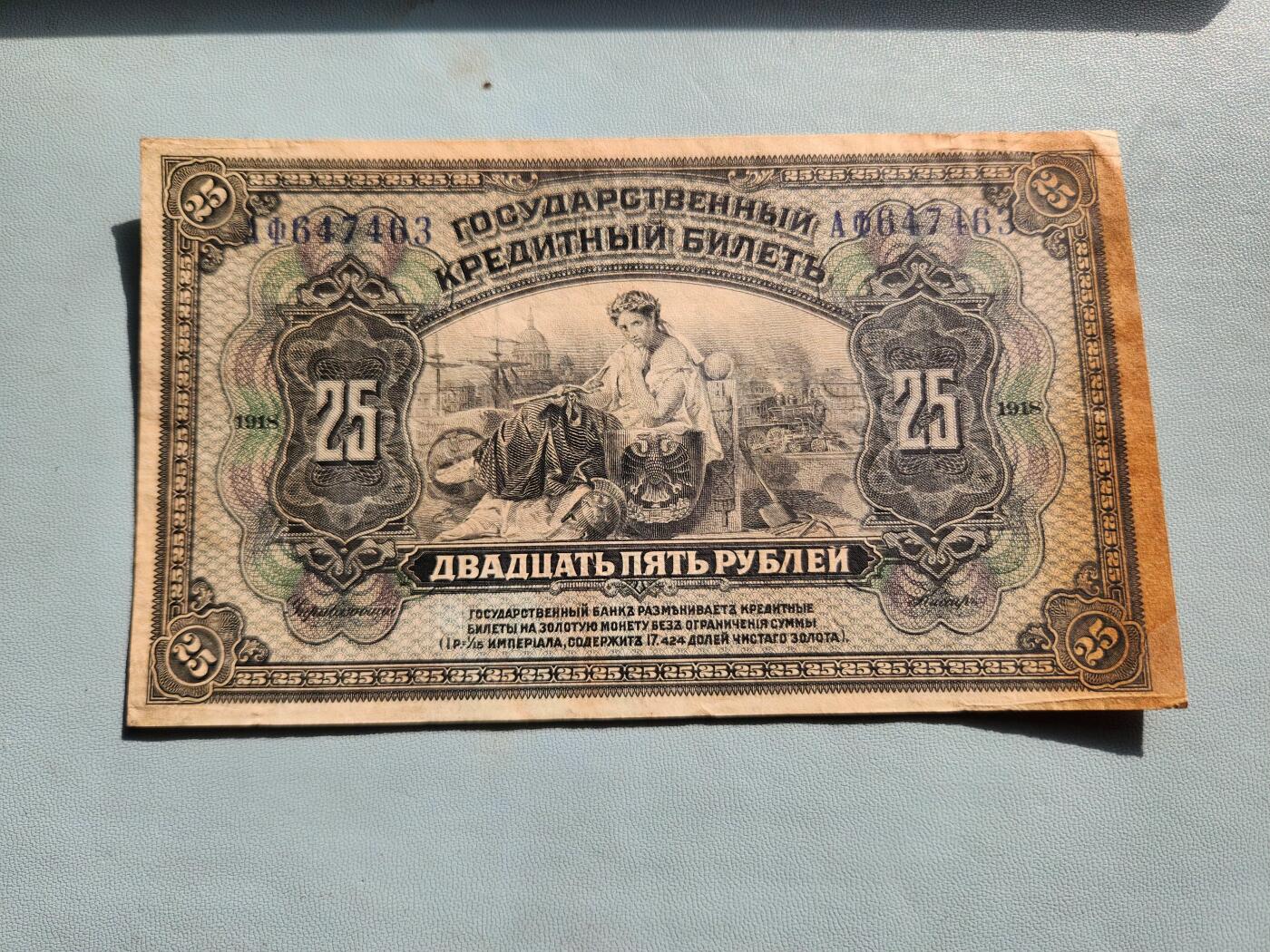 2月20号晚上8点 外国纸币自动截拍第27场 俄罗斯1918年25卢布 加盖版 美品 稀少