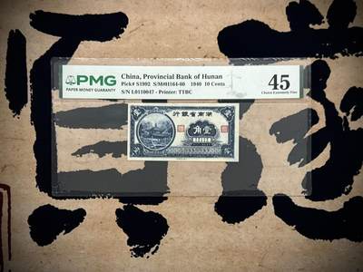 【乾奕收藏】出民国29年1940年湖南省银行大东书局版壹角，PMG新版评级壳，美国PMG45分，左侧爱晚亭图案，省钞稀少品种，民国纸币经过80年能保存如此品相实属难得，喜欢的老板不要错过，评级币一切以分数为准，售出非假不退 - 【乾奕收藏】出民国29年1940年湖南省银行大东书局版壹角，PMG新版评级壳，美国PMG45分，左侧爱晚亭图案，省钞稀少品种，民国纸币经过80年能保存如此品相实属难得，喜欢的老板不要错过，评级币一切以分数为准，售出非假不退