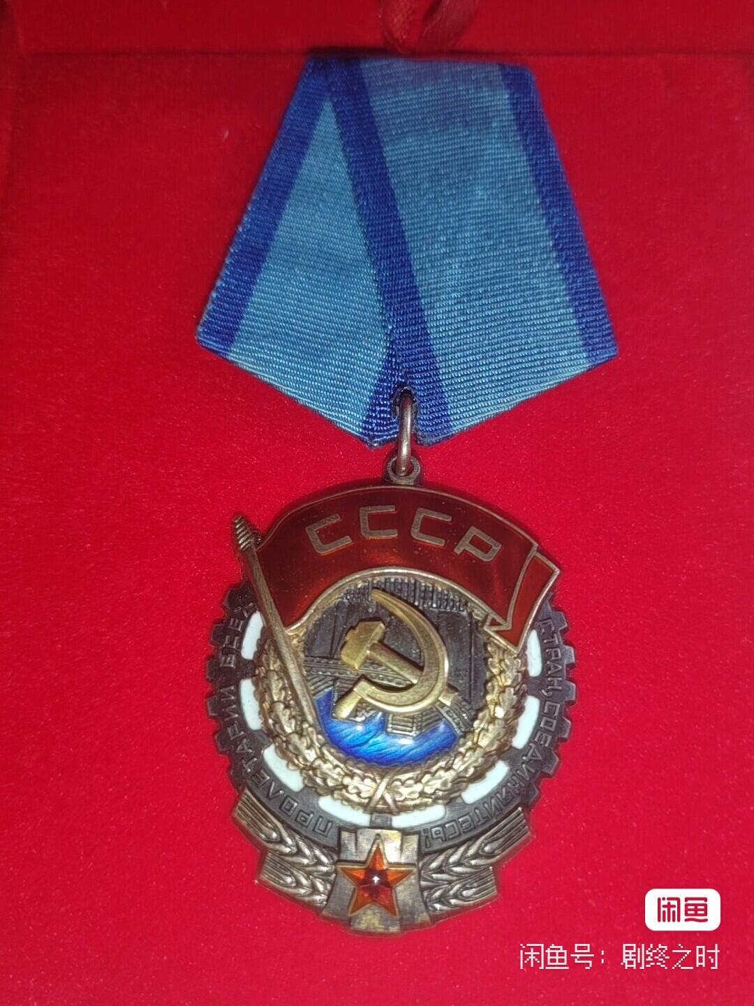 苏联劳动勋章套