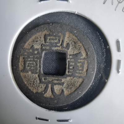 沼泽如烟--第1001场 - 乾元重宝