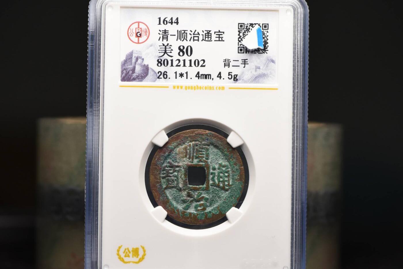 顺治通宝背二手GB80老盒低评