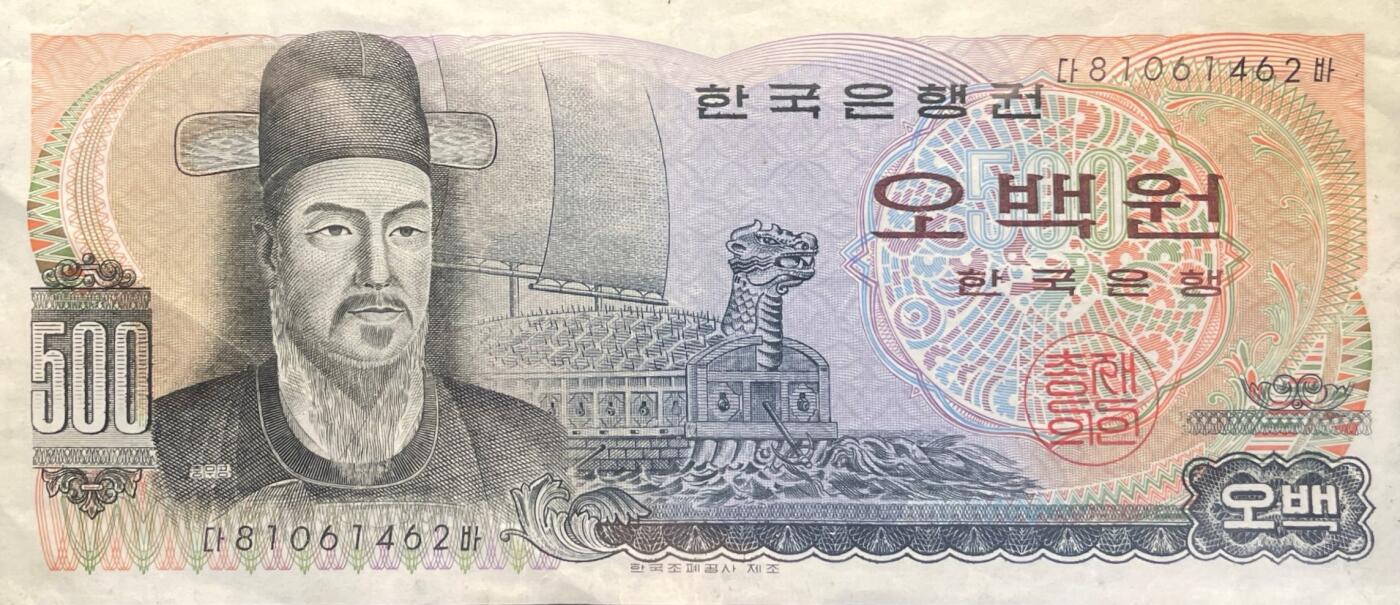 回流0301 韩国1973年版500韩元纸币