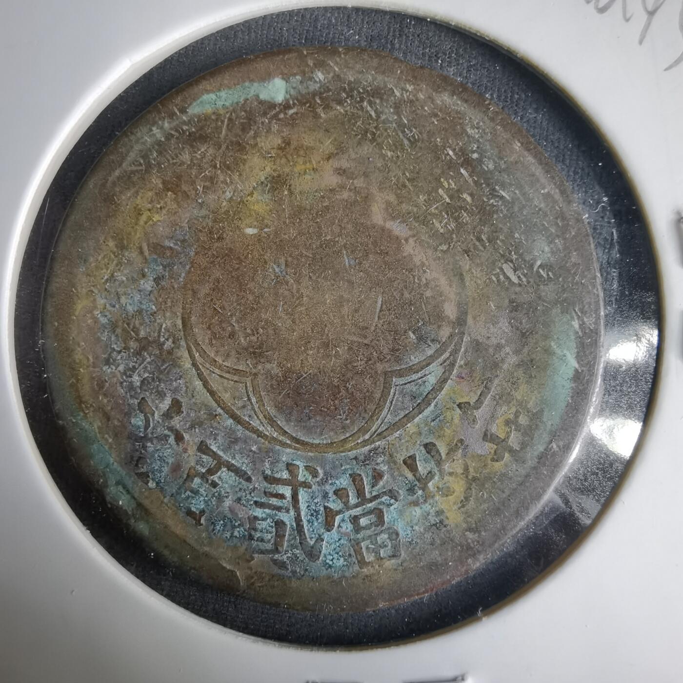 沼泽如烟--第1001场 民国十五年二百文铜板