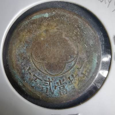 沼泽如烟--第1001场 - 民国十五年二百文铜板