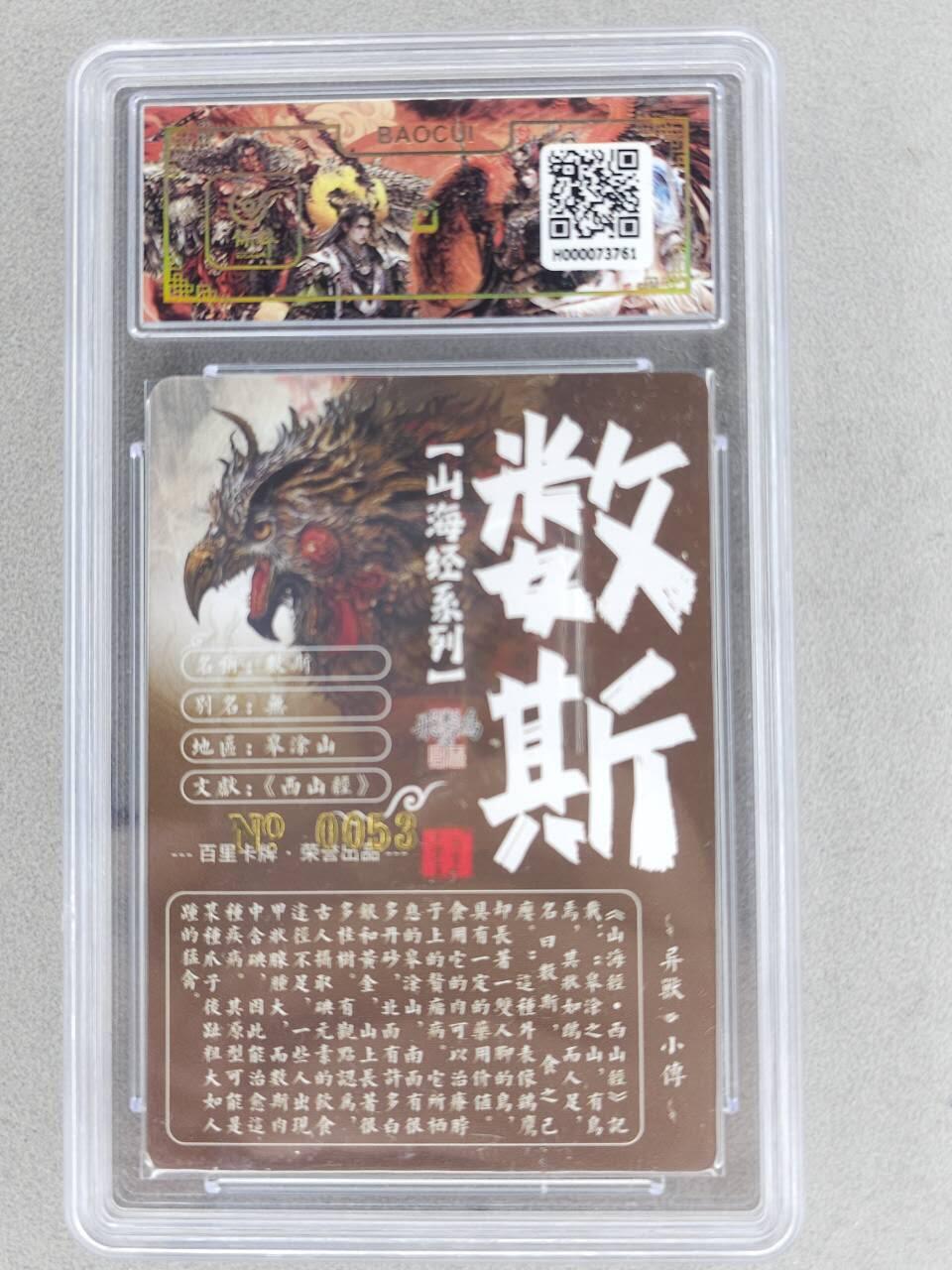 买就送PR！！龙虎卡牌-七六场（满200元包邮，无佣金，每周六结拍，欢迎送拍） 【亲签 编号53】冷烫粗闪评级卡 百里 苍之飞鸿山海经异兽-数斯