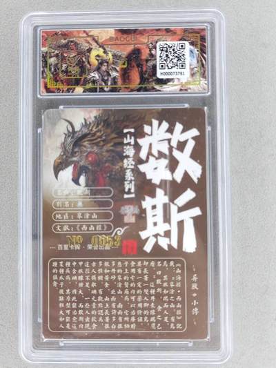 买就送独家PR！！龙虎卡牌-七六场（满200元包邮，无佣金，每周六结拍，欢迎送拍） 【亲签 编号53】冷烫粗闪评级卡 百里 苍之飞鸿山海经异兽-数斯