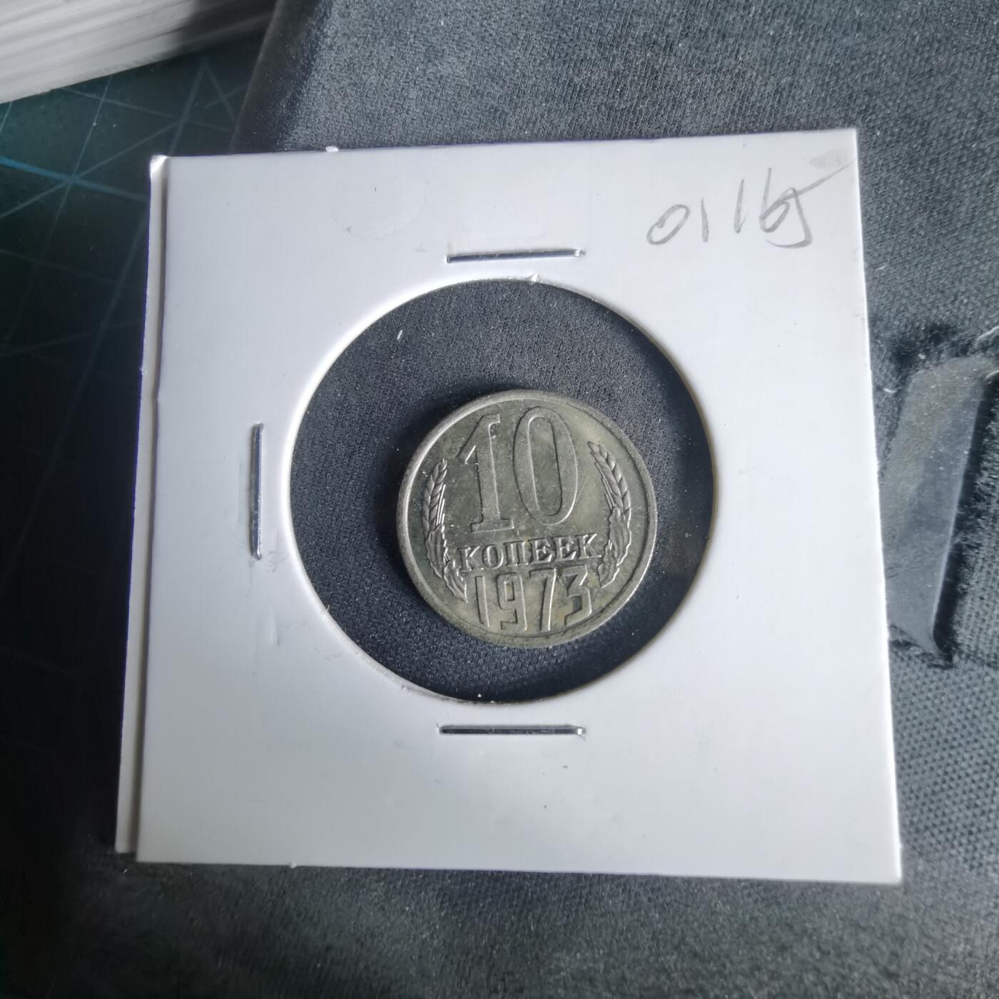 沼泽如烟--第1001场 苏联1973年15戈比