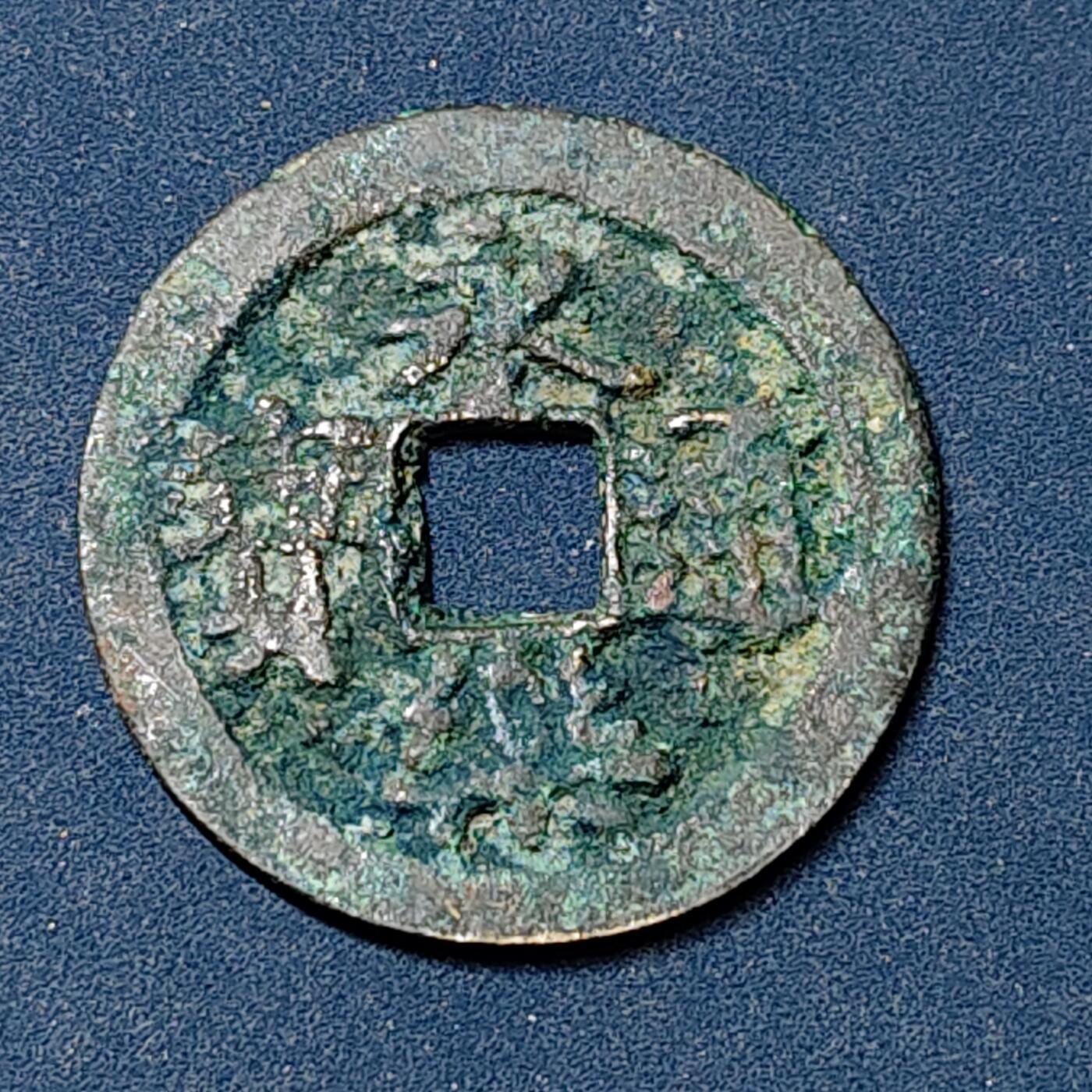 【全场包邮】纯粹捡漏拍504场-更新中 【古钱】中国明成祖永乐通宝