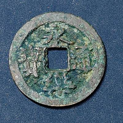【全场包邮】纯粹捡漏拍504场-更新中 - 【古钱】中国明成祖永乐通宝