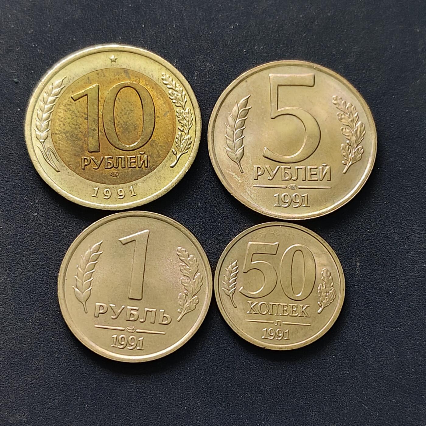 【全场包邮】纯粹捡漏拍504场-更新中 苏联1991年最后的CCCP字样4枚套币