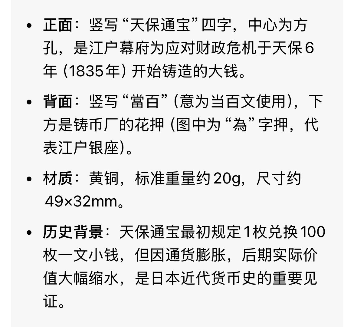 回流0218 新春快乐，马年大吉！ 日本江户时代末期 天保通宝当百