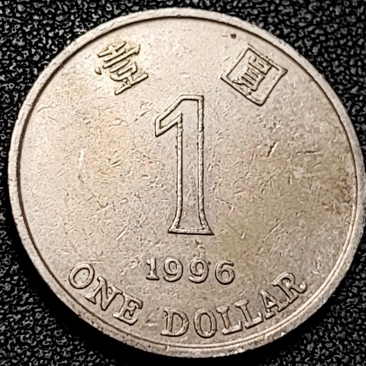 泉币菌-第193场- 新年第一场 新年快乐 本场拍品多 请提前出价 英属香港 壹圆镍币 25mm