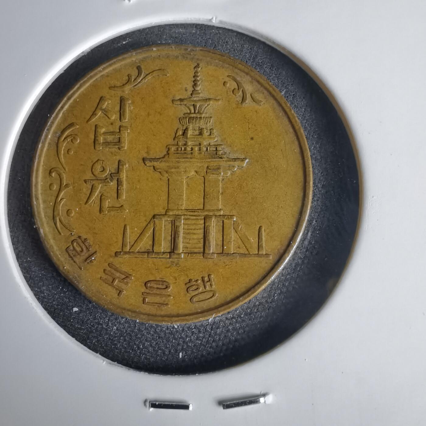 沼泽如烟--第1001场 韩国1968年十元