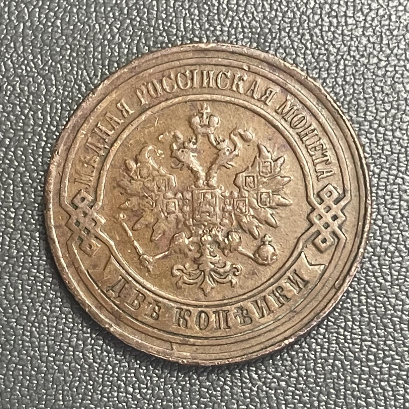 回流0218 新春快乐，马年大吉！ 沙皇俄国1881年2戈比铜币