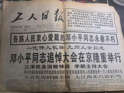 云宸嘉赏-勋臻佳藏新年快速场次（快拍 低佣 一元一手）（新年期间快递正常发） - “中国人民的儿子”总工程师同志追悼大会报纸 红色收藏-赠友佳品