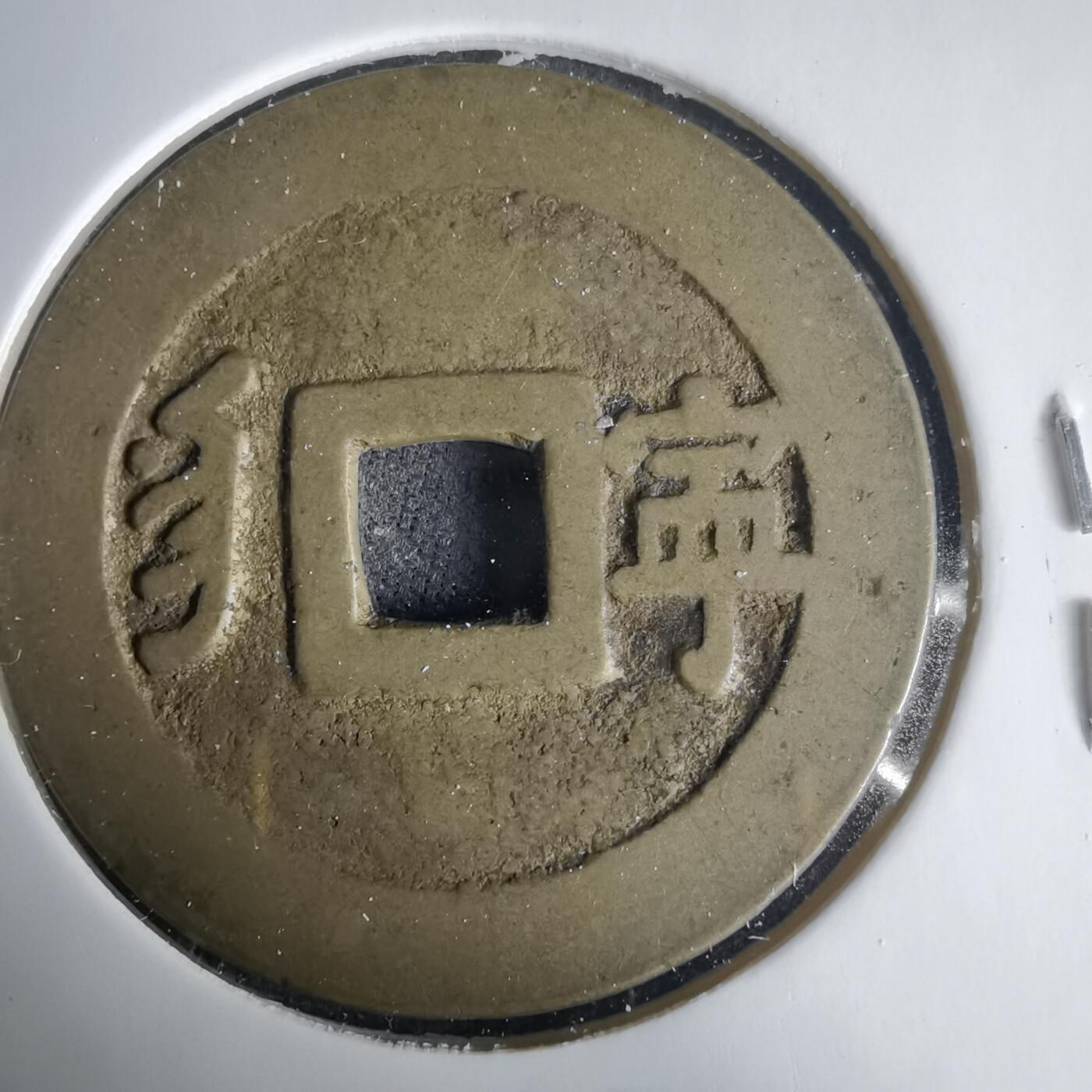 沼泽如烟--第1001场 康熙通宝