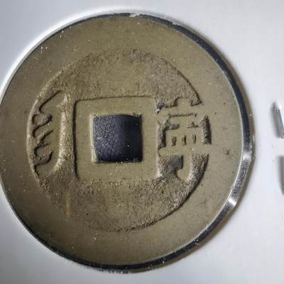 沼泽如烟--第1001场 - 康熙通宝