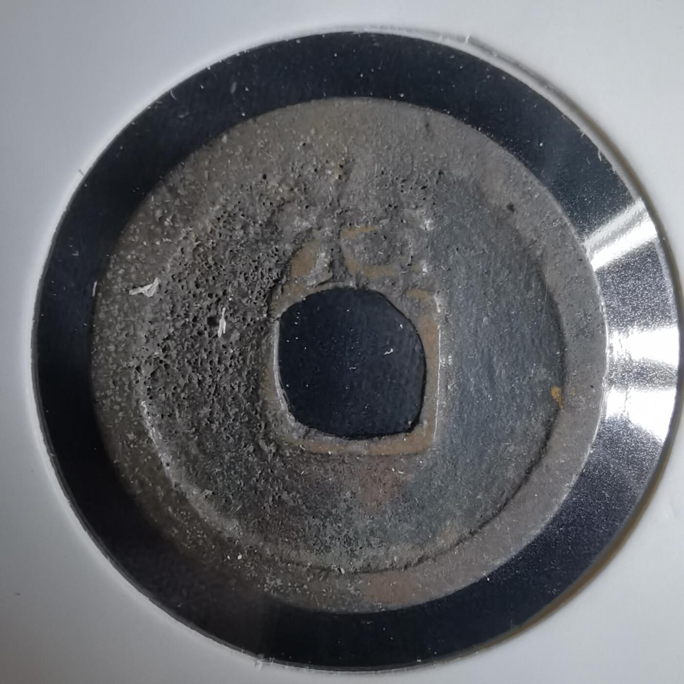 沼泽如烟--第1001场 洪武通宝背治