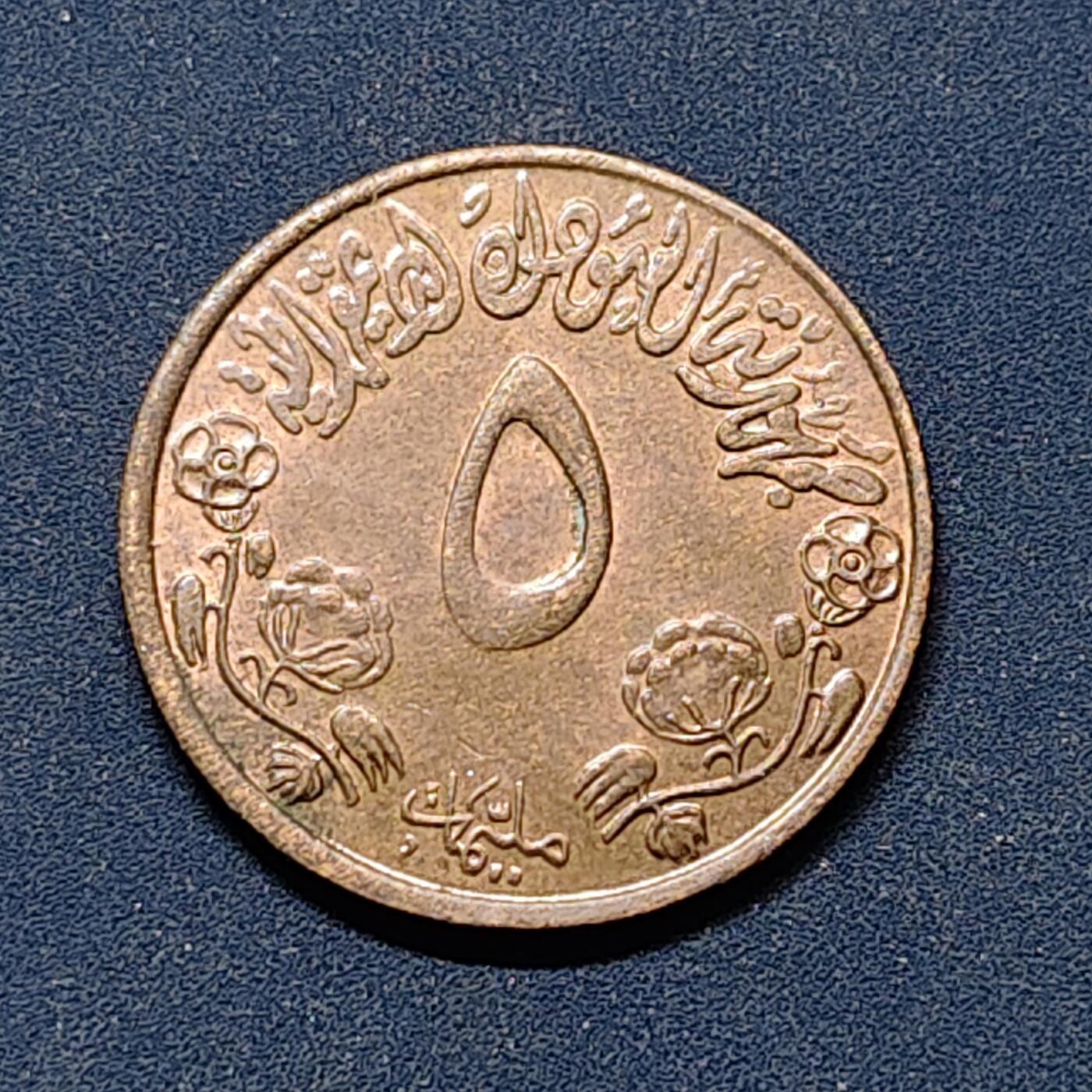 【全场包邮】纯粹捡漏拍504场-更新中 苏丹1972年5米利姆FAO纪念币