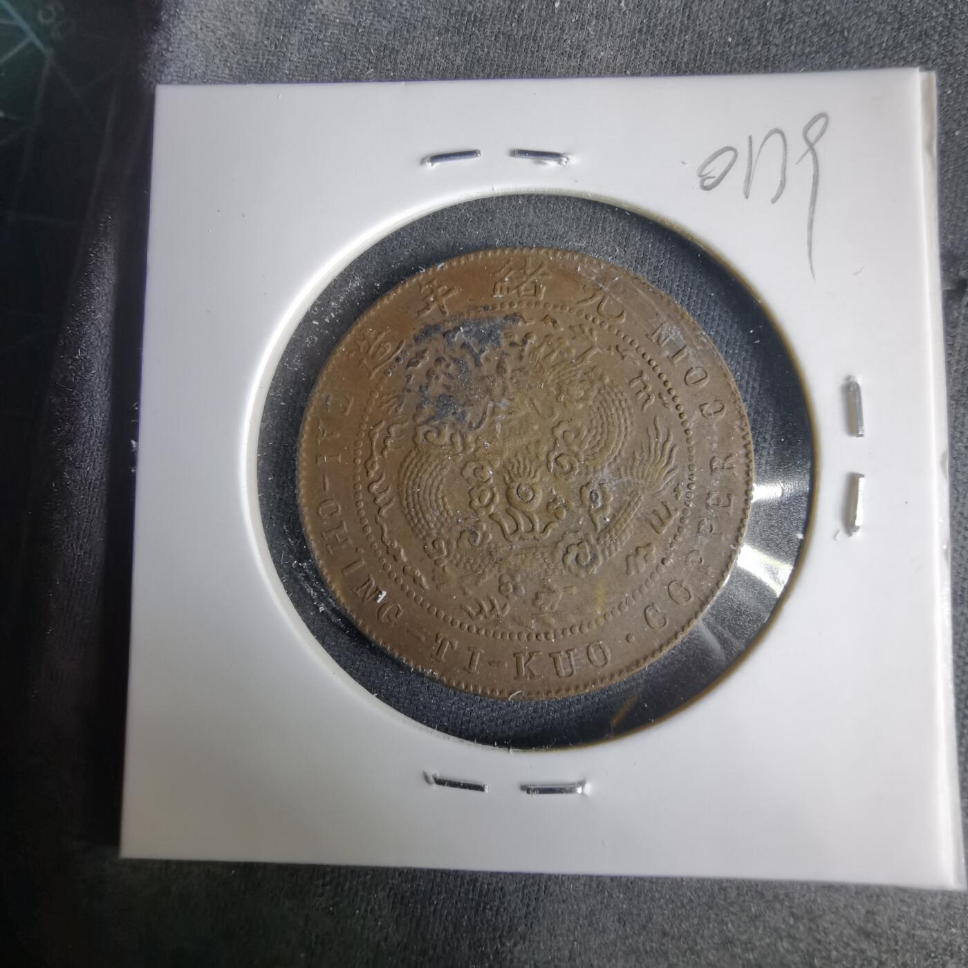 沼泽如烟--第1001场 大清铜币