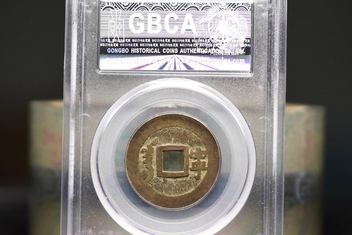 顺治通宝满汉宁GB80老盒低评