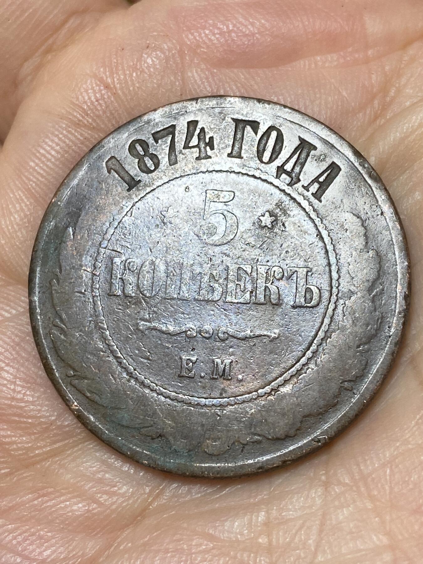 2026年第三十场(总第一百九十九场）英国一线回流散币特拍第二场(免佣金) 沙俄1874年5戈比(亚历山大二世时期，EM标叶卡捷琳堡造)