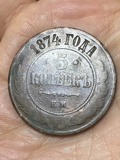 2026年第三十场(总第一百九十九场）英国一线回流散币新春特拍第二场(免佣金) - 沙俄1874年5戈比(亚历山大二世时期，EM标叶卡捷琳堡造)